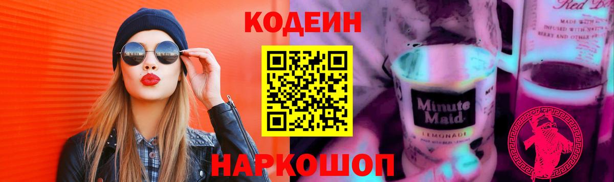 Codein напиток Lean (лин) Чехов